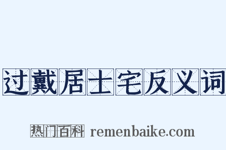 过戴居士宅反义词是什么意思的图片